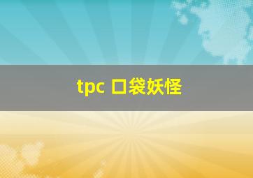 tpc 口袋妖怪